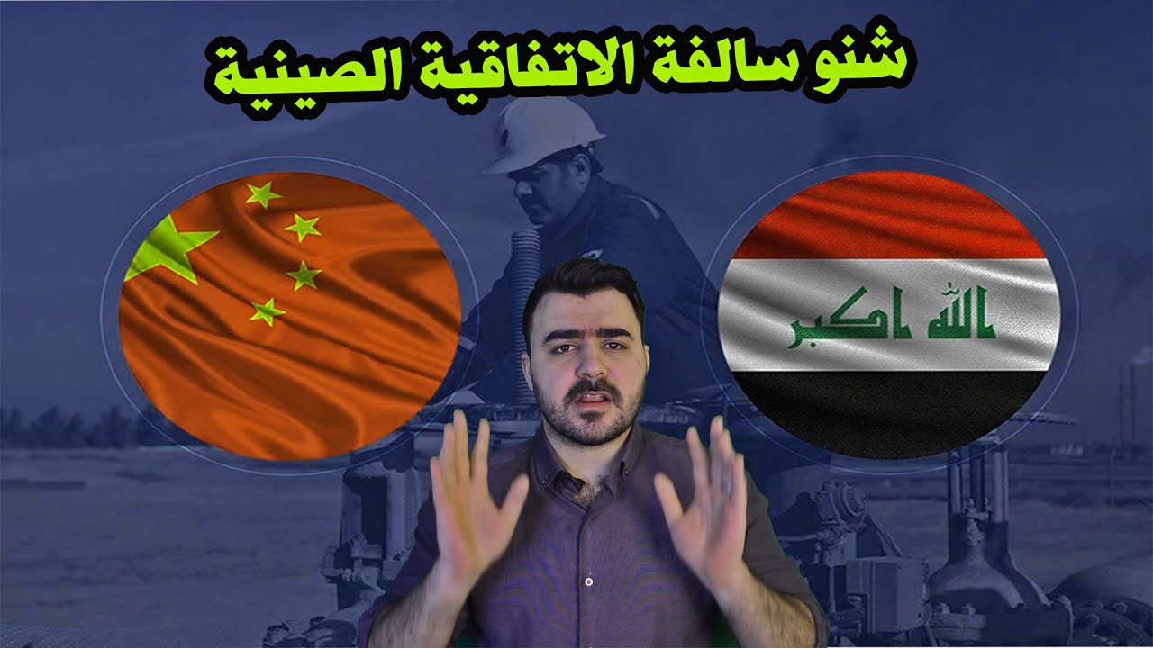 الاتفاقية الصينية العراقية - طريق الحرير (شرح وتفاصيل)