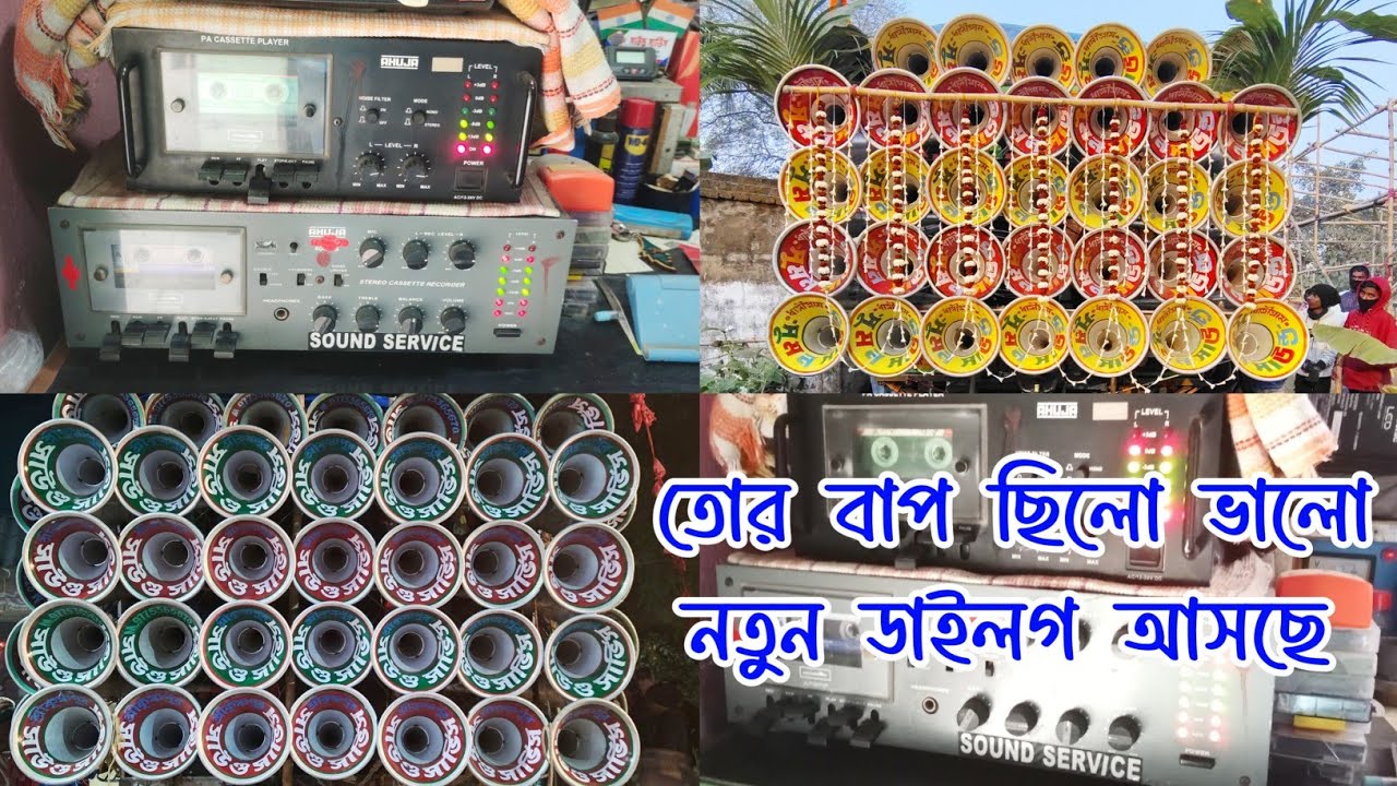 সেই পুরনো Viral ফুল ডাইলগ আসছে সুমন সাউন্ড ও সাউন্ড সার্ভিস New dilogue Suman Sound - Sound Service