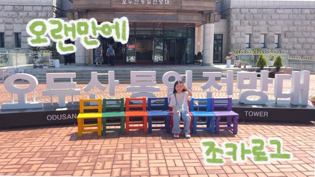 [조카로그] 이모가 게을러서 미안해.. | 통일전망대 - jje(Y)S