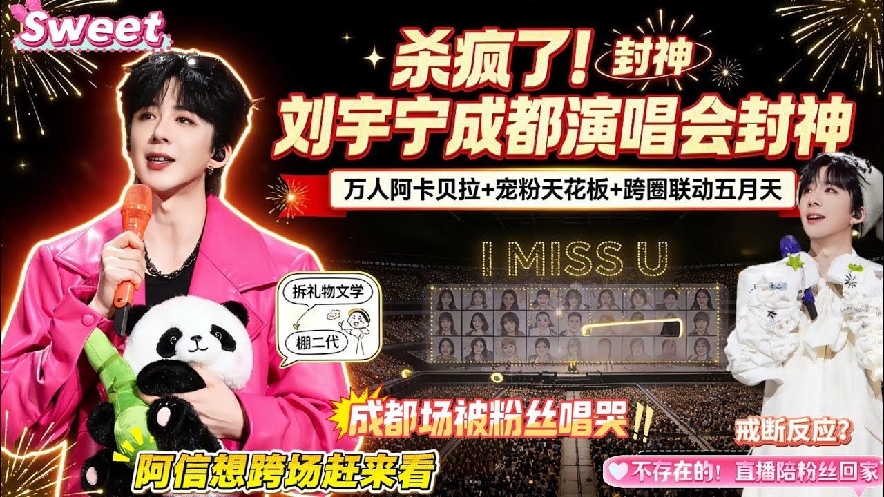 内娱最会哭的猛男！刘宇宁成都场被粉丝唱哭，阿信想跨场赶来看，还化身“脱口秀达人”，190cm猛男怼粉还怕粉丝戒断反应？舞台革新 + 趣味互动双爆点！#刘宇宁 #liuyuning #劉宇寧 #演唱會