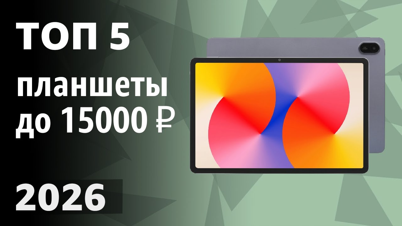 ТОП—5. Лучшие планшеты до 15000 ₽. Рейтинг 2026 года!