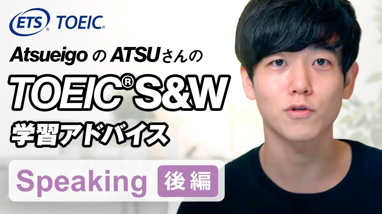 【最高スコア取得！】AtsueigoのATSUさんが語るTOEIC S＆W受験準備のポイント【スピーキング後編】