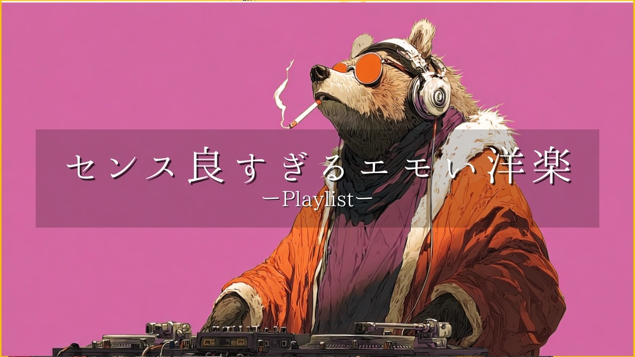 【洋楽Playlist】ループ確定⚠️一気に垢抜ける部屋になるお洒落洋楽MIX