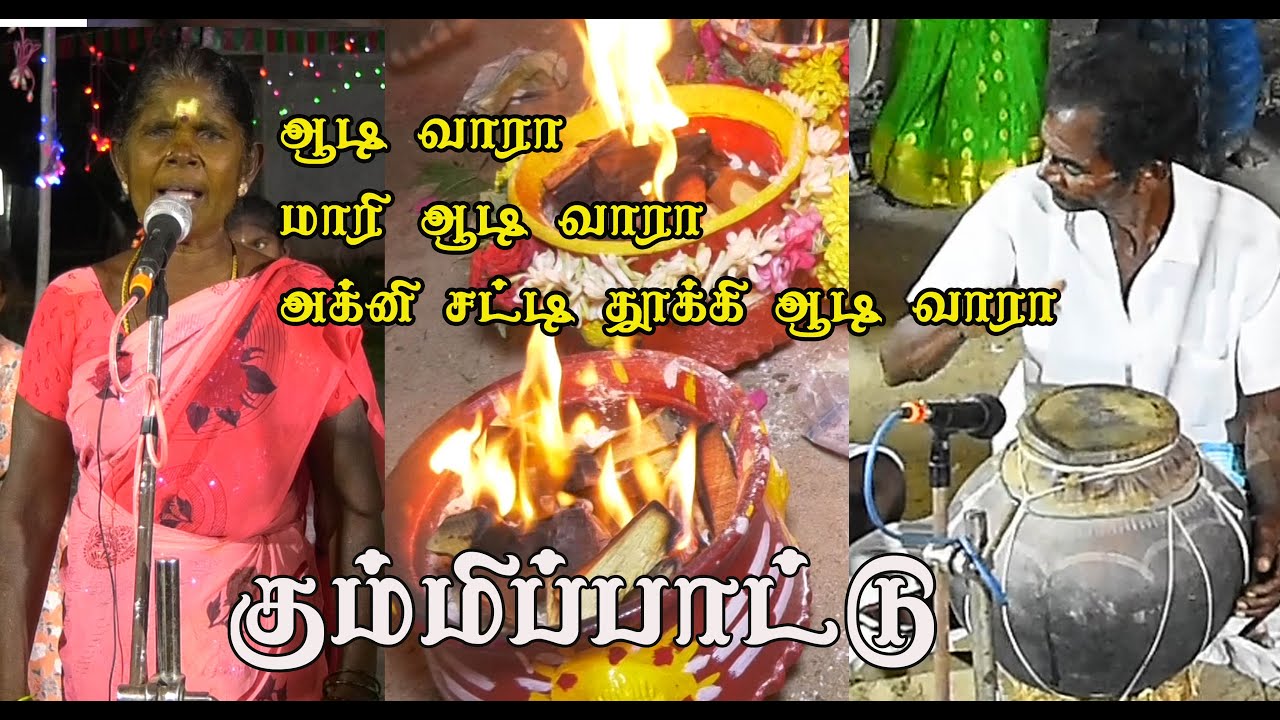 ஆடி வாரா மாரி ஆடி வாரா அக்னி சட்டி தூக்கி ஆடி வாரா | அம்மன் கும்மிபாட்டு |
