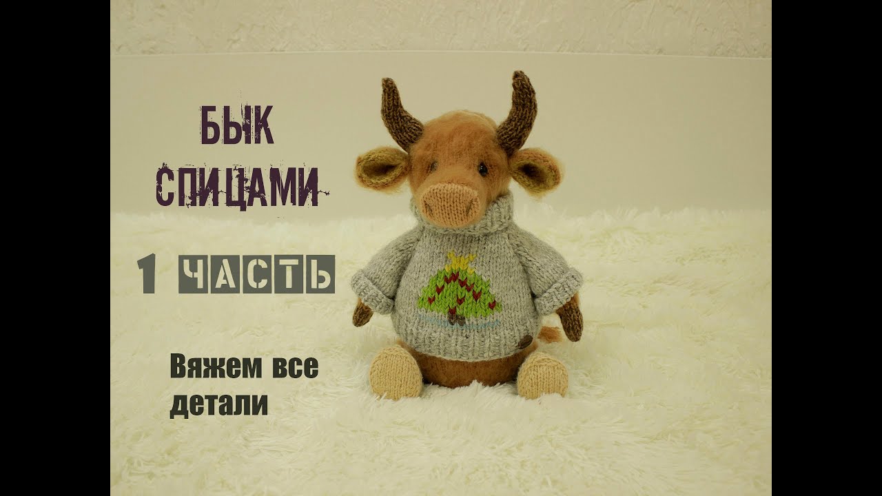 Бык вязаный спицами 🐮 | Подробный мастер класс 👍 | Игрушка своими руками (1 часть)