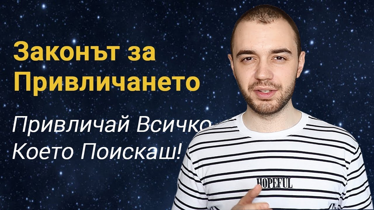 Законът за Привличането – Как Да Привличаме Всичко, Което Пожелаем