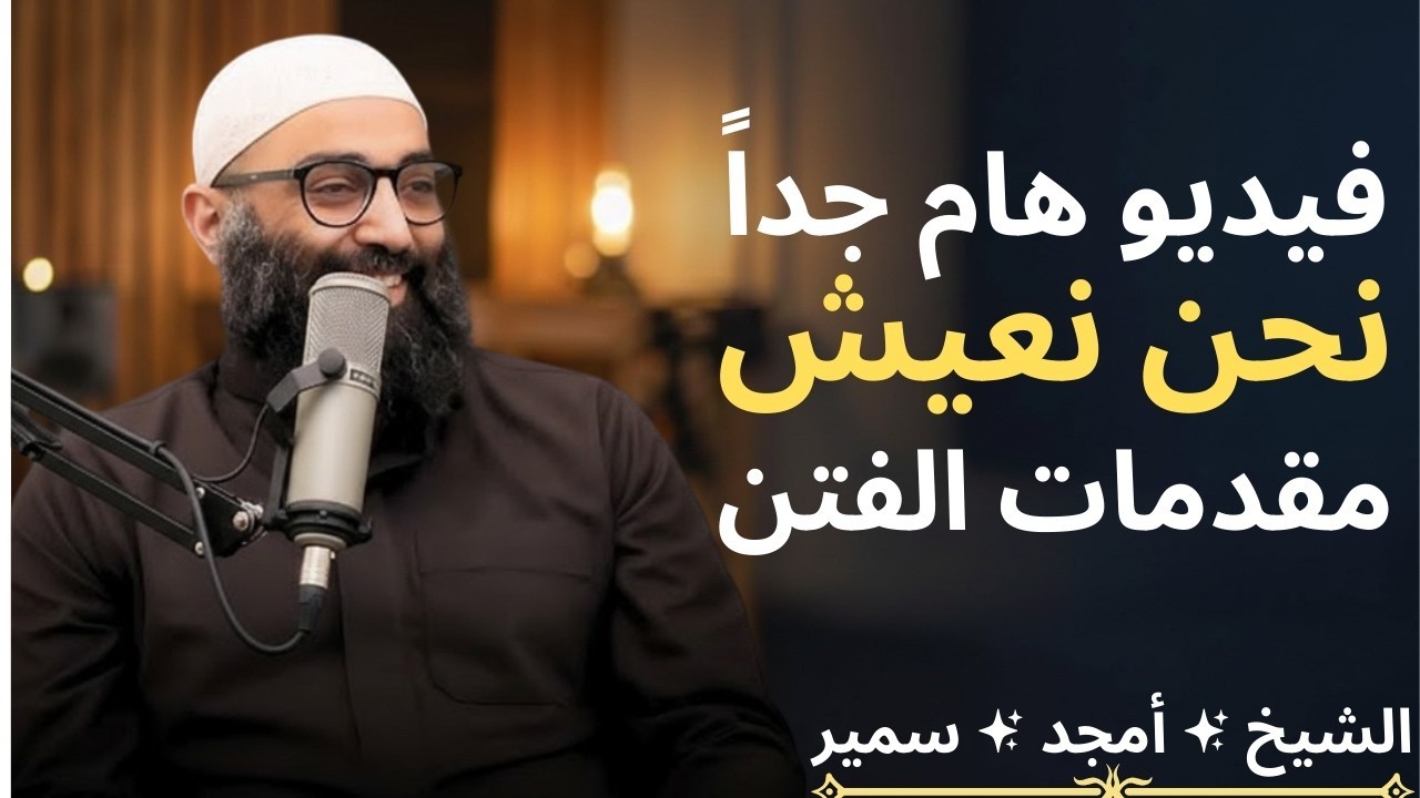 كيف تنجو بدينك في زمن الجوع والهرج  الشيخ أمجد سمير