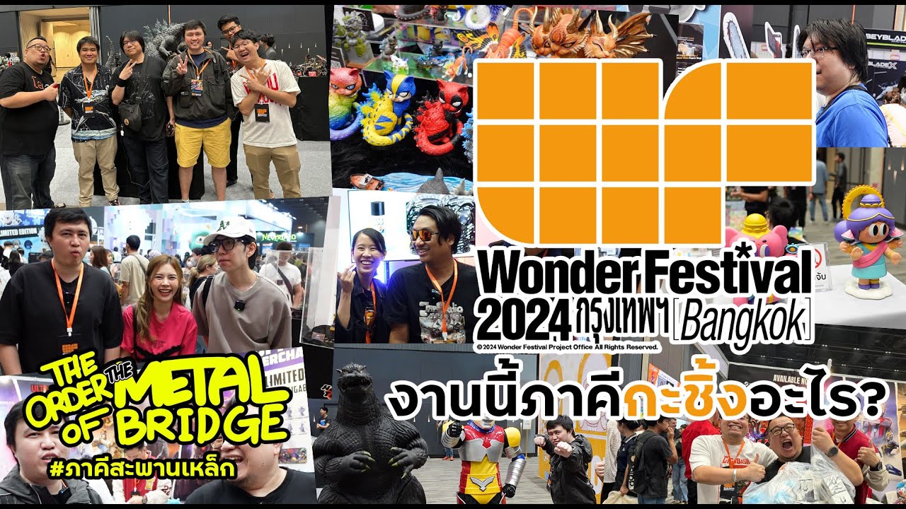 [EP.215] ลุยงาน WonderFest 2024 งานนี้ภาคีกะชิ้งอะไร? #ภาคีสะพานเหล็ก