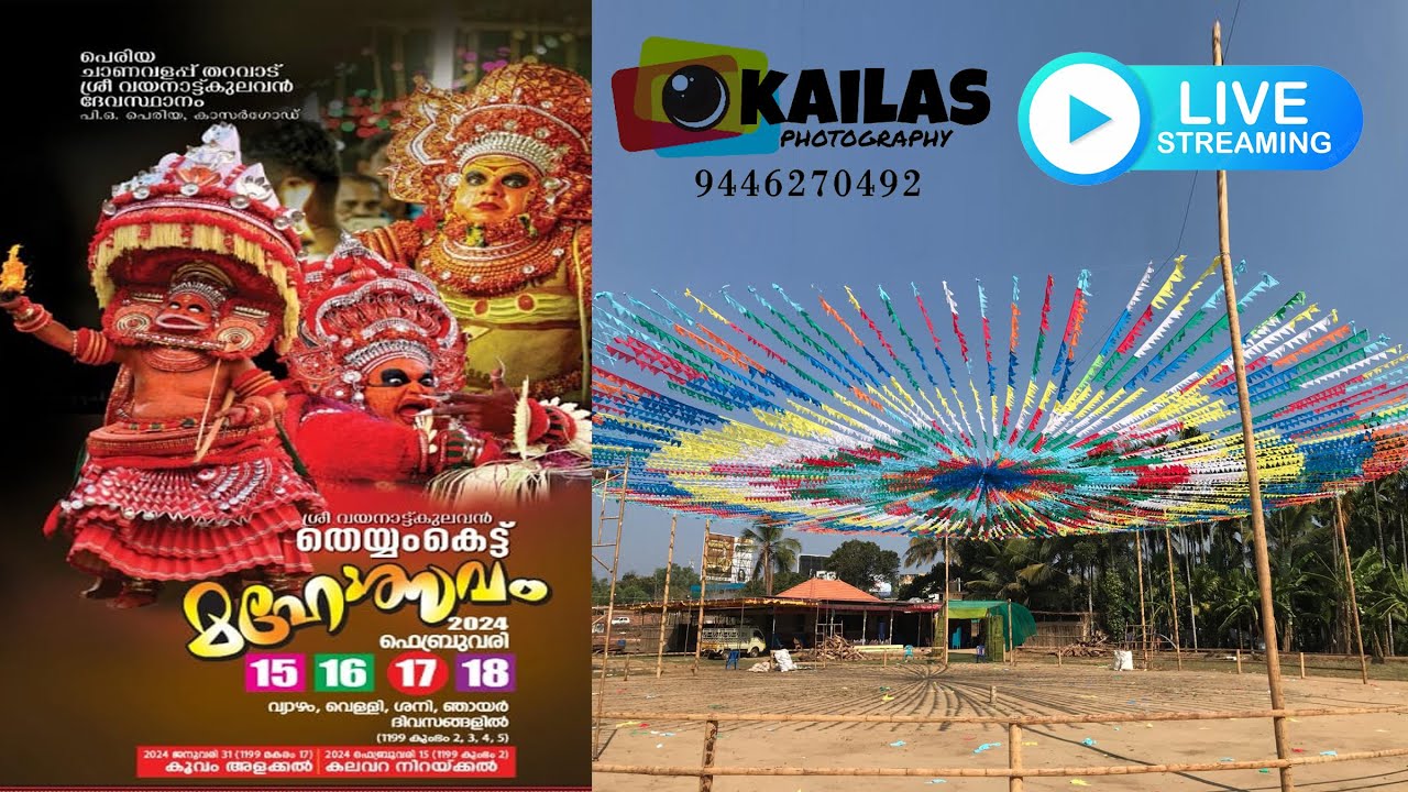 പെരിയ ചാണവളപ്പ് തറവാട്  ശ്രീ വയനാട്ട്  കുലവൻ ദേവസ്ഥാനംകാസറഗോഡ് തെയ്യംകെട്ട്മഹോത്സവം2024ഫെബ്രുവരി 17