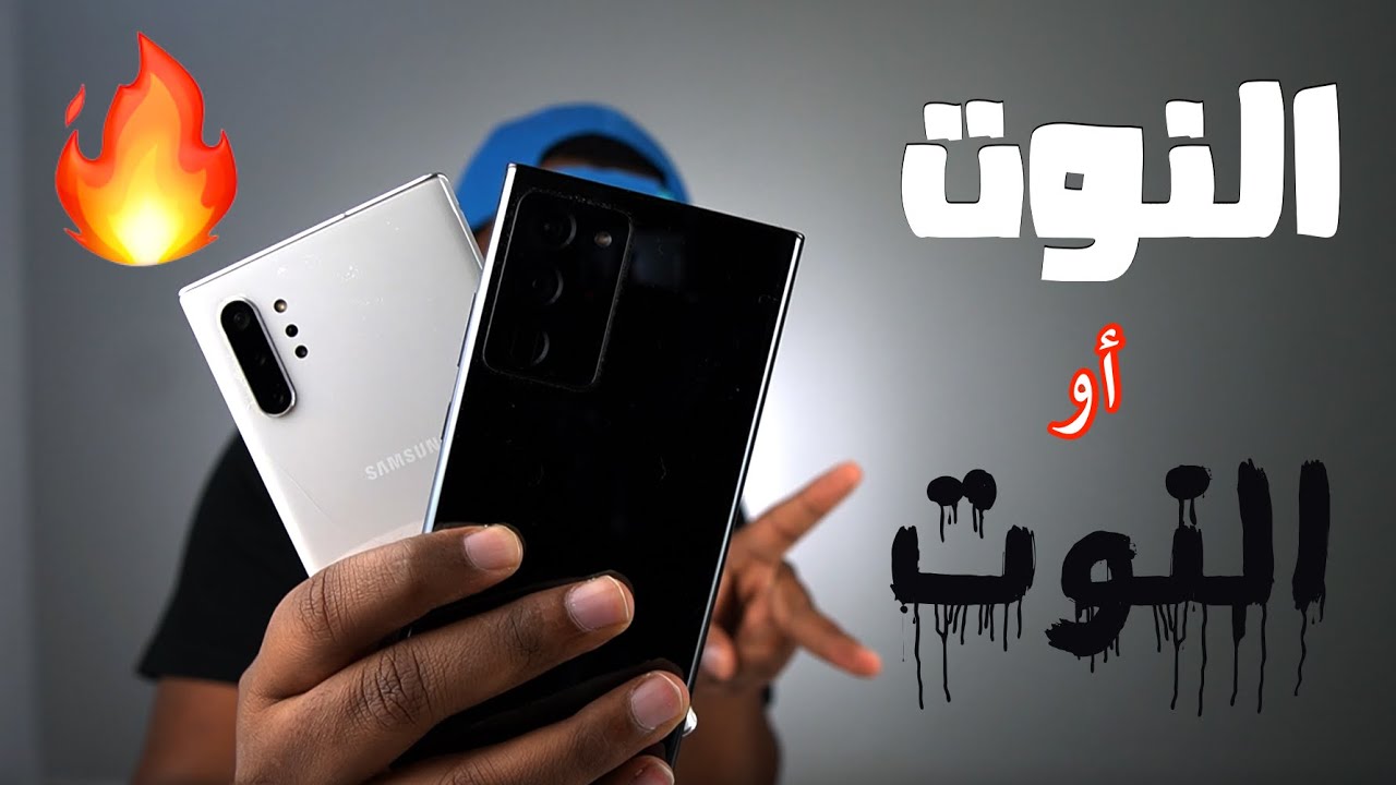 نوت 20 ألترا أو نوت 10 بلس مقارنة شاملة (Note 10 plus vs note 20 ultra) 🔥