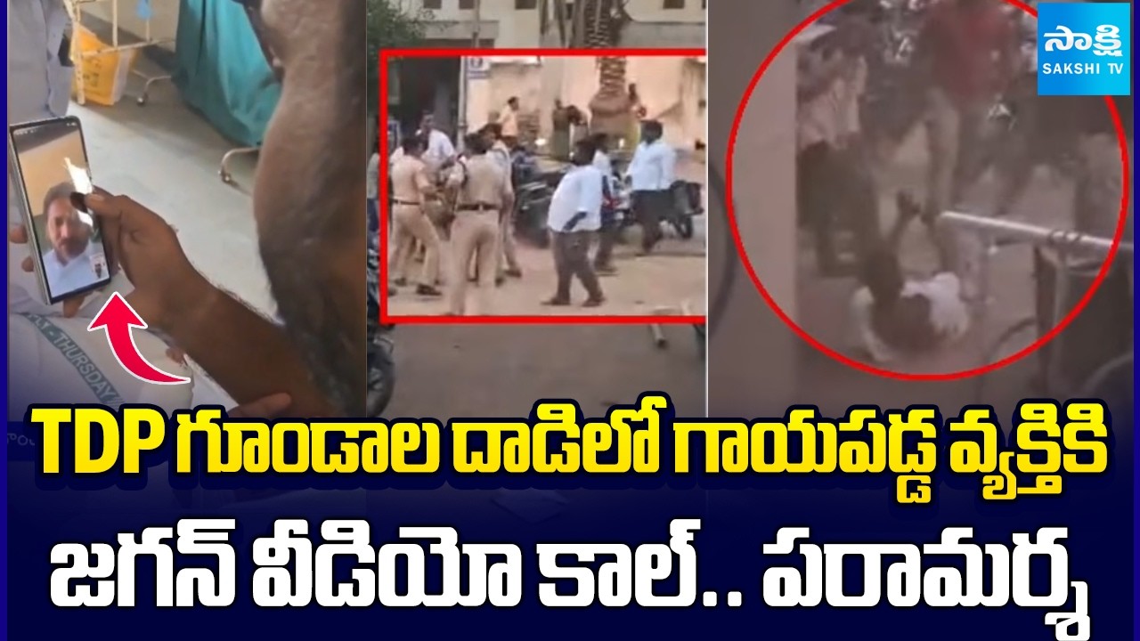 జగన్ భరోసా.. | Jagan Consoles YSRCP Leader Keshava Reddy Who Attacked By TDP Goons | @SakshiTV