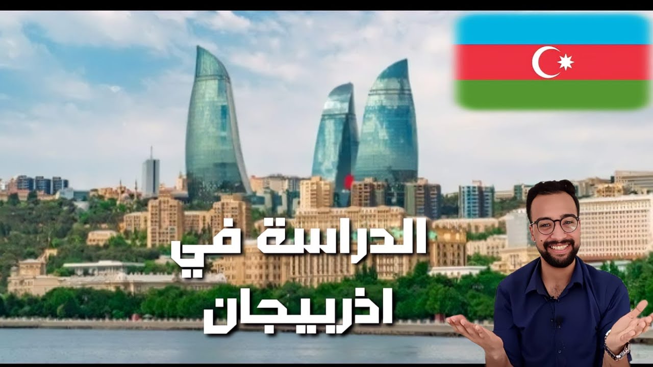 اذربيجان | اتعرف علي كل ما يخص الدراسة والمعيشة والامان في اذربيجان