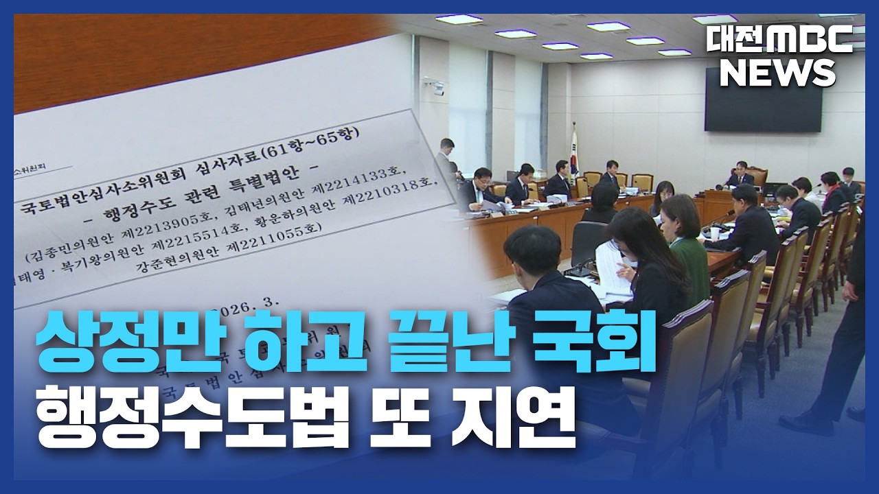 또 멈춰 선 '세종 행정수도'...특별법 '보류'/대전MBC