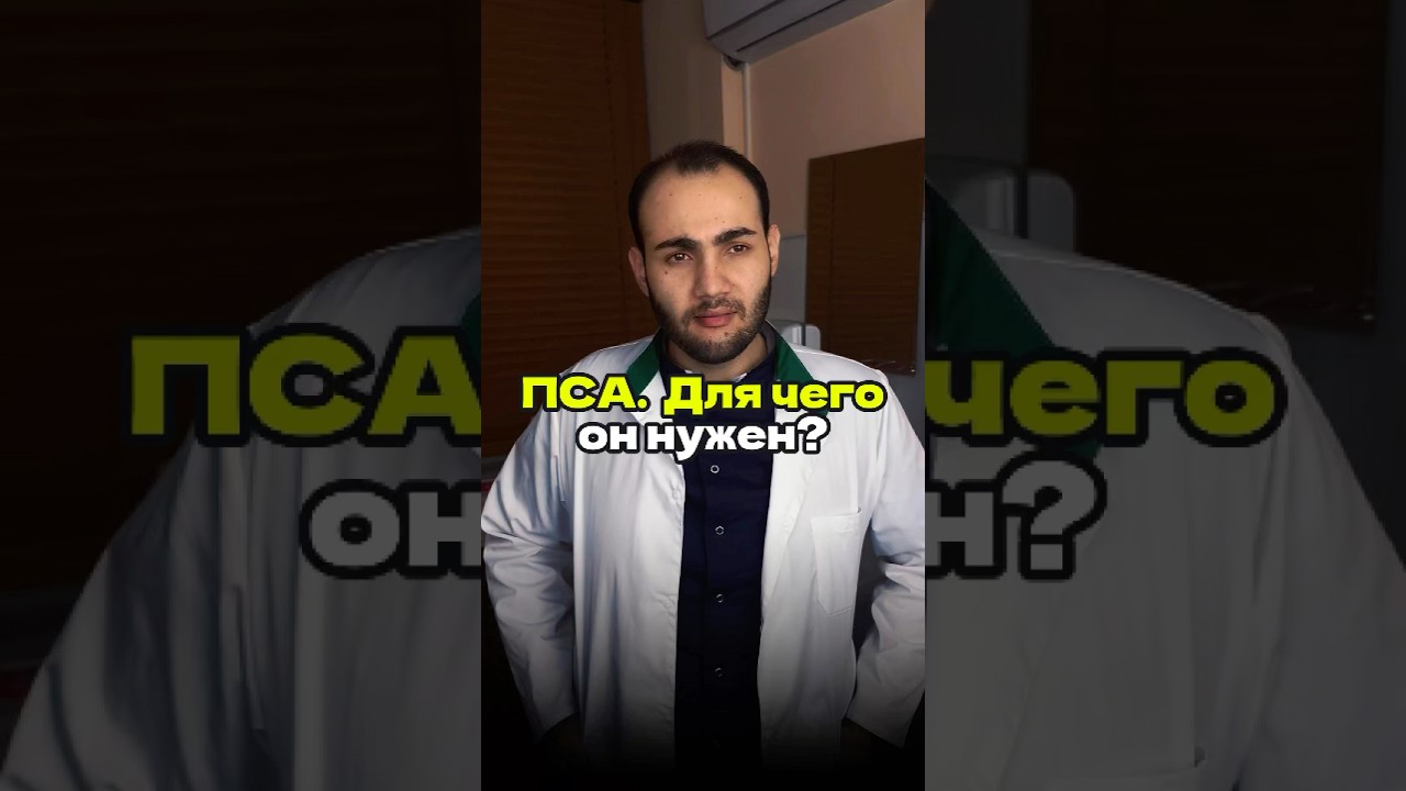 ПСА. Для чего он нужен?