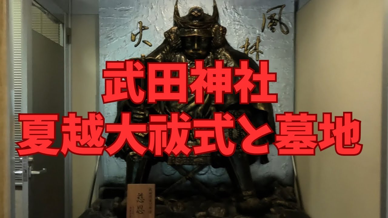 武田神社(夏越大祓式)〜の武田信玄の墓