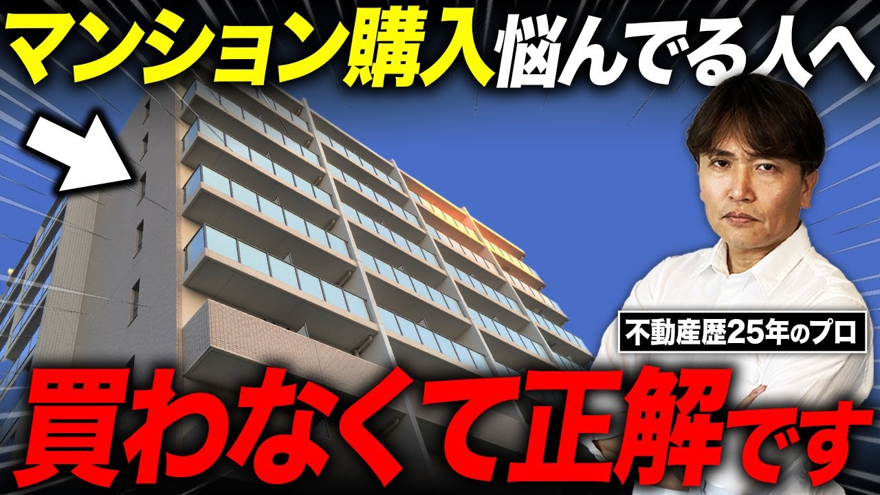 この事実を知るまではマンション買わないで！住宅購入の考え方を不動産歴25年のプロが徹底解説！【中古マンション/探し方/不動産購入/注意点】