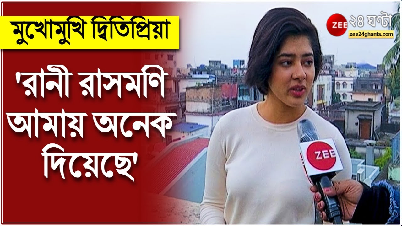 Ditipriya Roy EXCLUSIVE: 'ছোটপর্দাকে মিস করি, রানী রাসমণি আমায় অনেক দিয়েছে', মুখোমুখি দ্বিতিপ্রিয়া