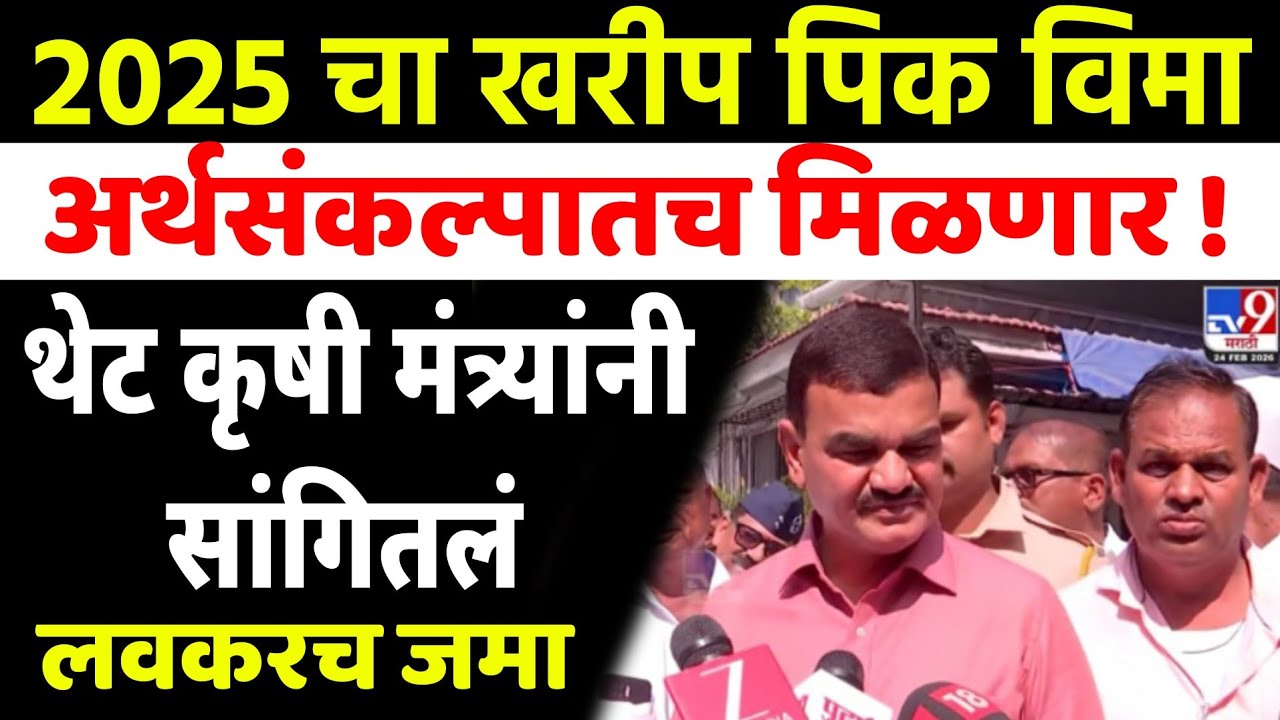 2025 चा खरीप पीकविमा लवकरच शेतकऱ्यांच्या खात्यात जमा होणार कृषिमंत्री दत्तात्रय भरणे | Yogesh Pable 