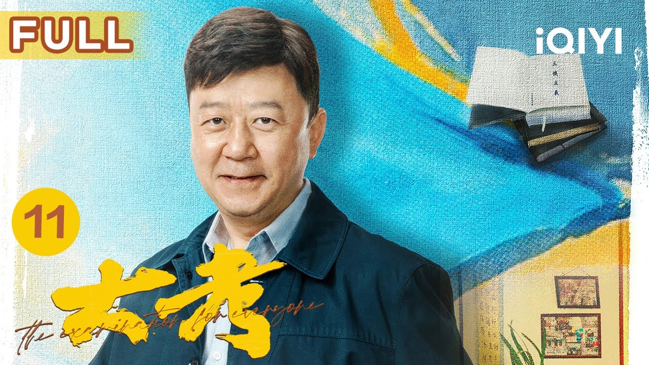 【FULL】家俊暗示母亲父亲出轨！中年宅男被骗，妻子让其替店里送外卖把钱赚回来 | 大考 The Examination For Everyone EP11 | 生活励志剧 | 爱奇艺华语剧场