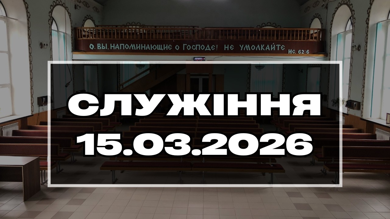 Недільне богослужіння ц. «Віфанія», м. Харків | 15.03.2026