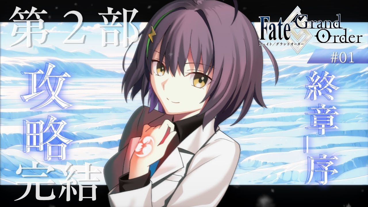 【FGO※ネタバレあり】おもしれー男との終わりの始まりの物語【井中ヲタ/個人勢vtuber】