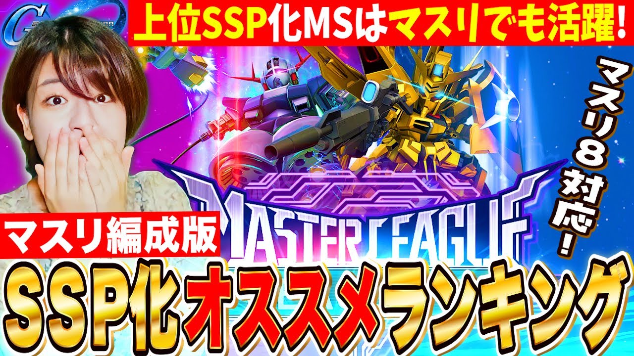 【ジージェネ】マスターリーグ8版SSP化オススメランキング!編成別で紹介 上位はリーグでも活躍?! LIVE【SDガンダム Gジェネレーションエターナル】