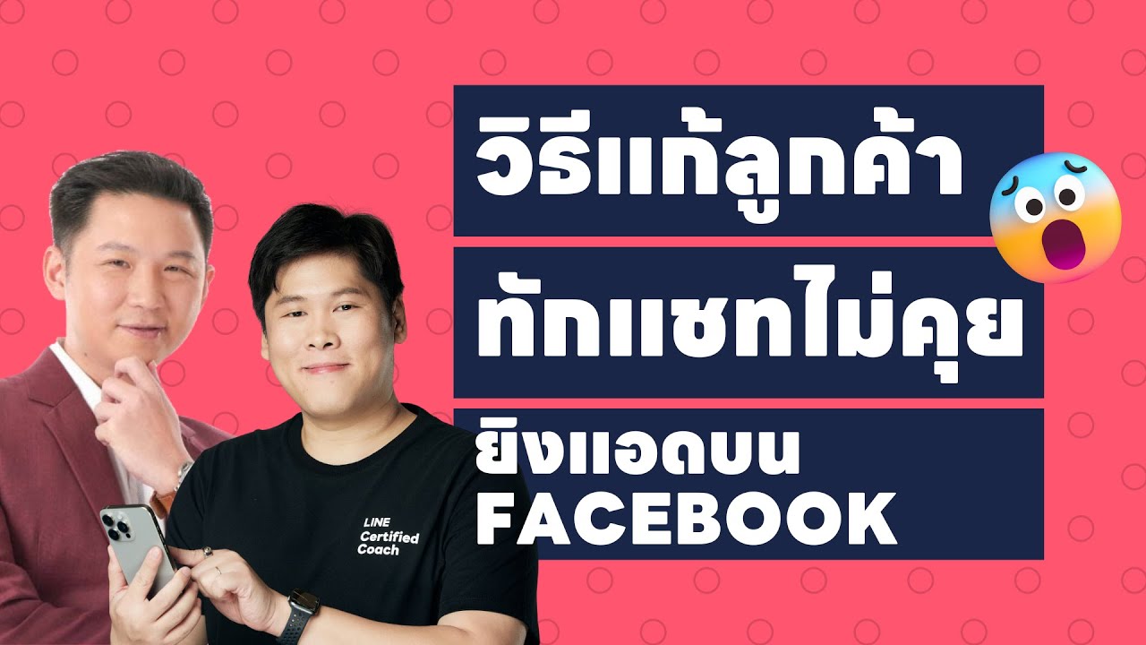 วิธีแก้ไขปัญหาลูกค้าทักแชทไม่คุย แชทผี ซอมบี้ จากยิงแอดโฆษณา Facebook เพิ่มยอดขายและกำไรทันที