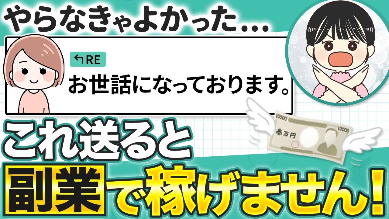 【絶対やめて】たった1通で副業収入がゼロ円に!? 99%がやってる返信ミスとは?
