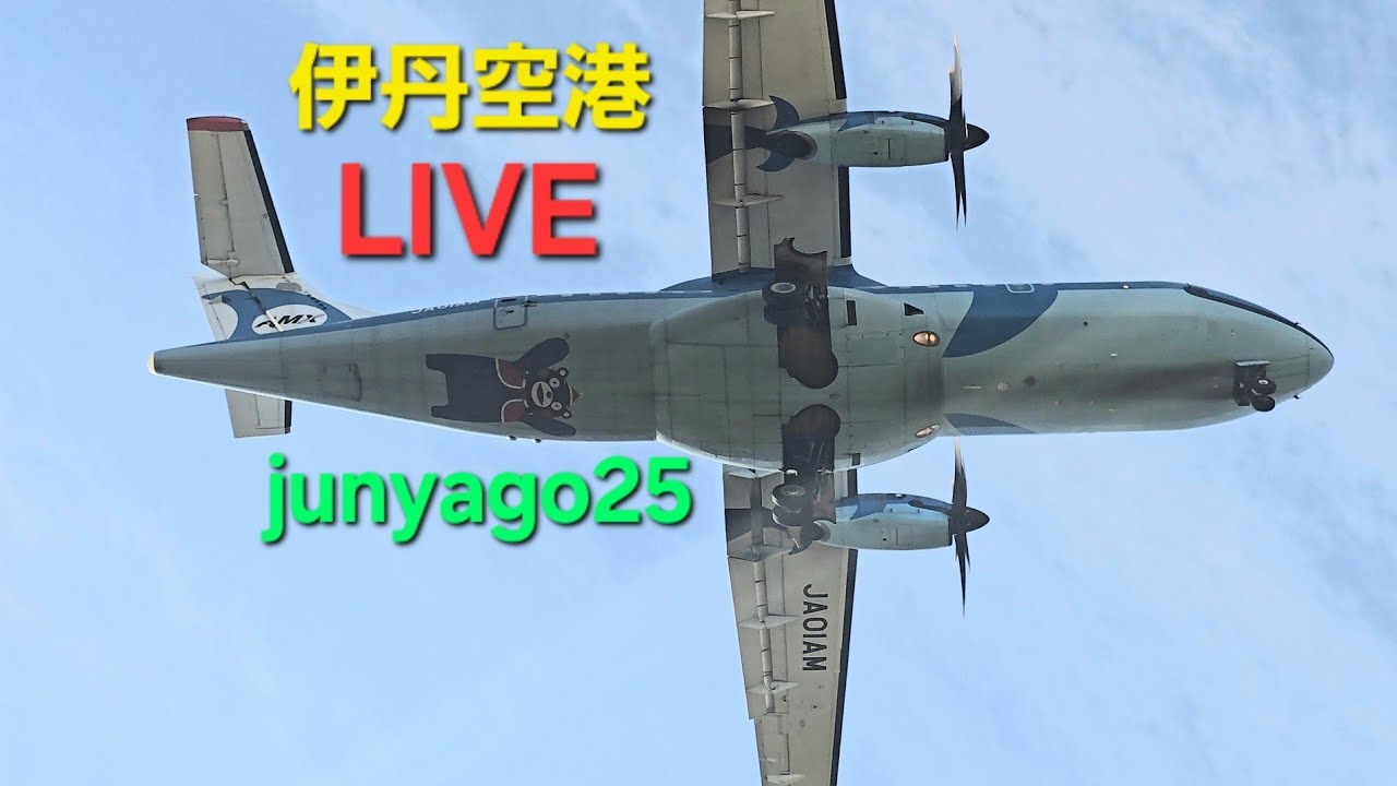 【飛行機ライブ】始発から最終便フル配信(前半)！+αみぞか号おかえりなさい♪伊丹空港(ITM) ～エアフロントオアシス下河原より～ 2026.3.14