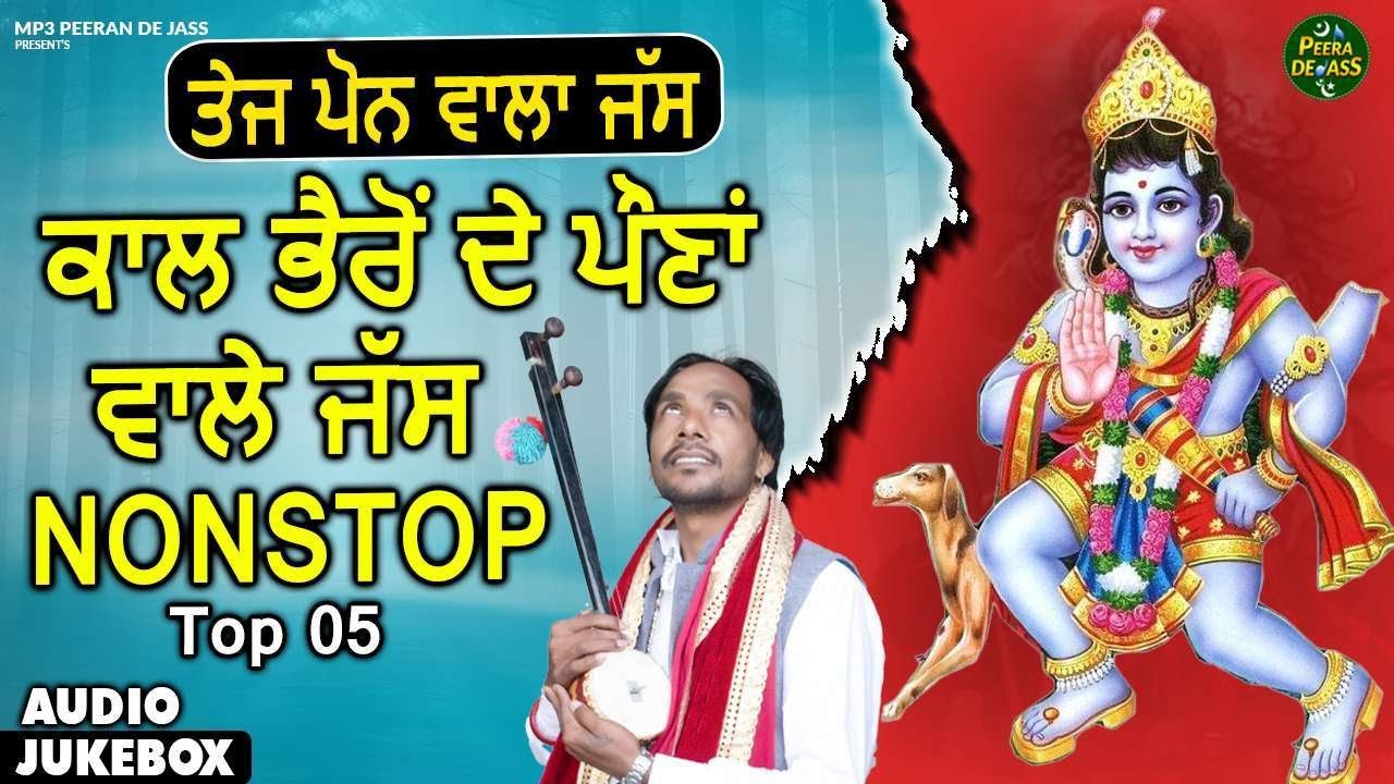 ਤੇਜ ਪੋਨਾ ਵਾਲੇ ਜੱਸ | ਕਾਲ ਭੈਰੋਂ ਦੇ ਪੌਣਾ ਵਾਲੇ ਜੱਸ Nonstop | Kaal Bhairav Natha De Jass Audio Jukebox