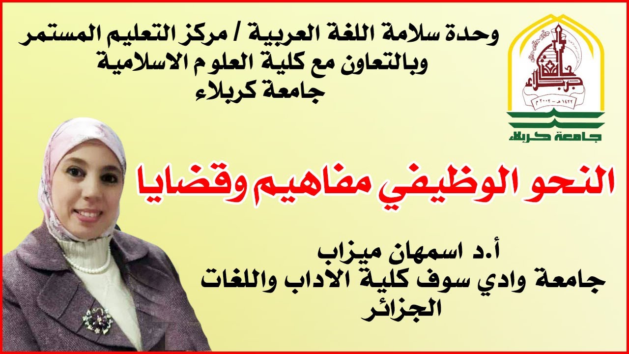 النحو الوظيفي مفاهيم وقضايا  🔸 جامعة كربلاء 🔸 أ.د اسمهان ميزاب
