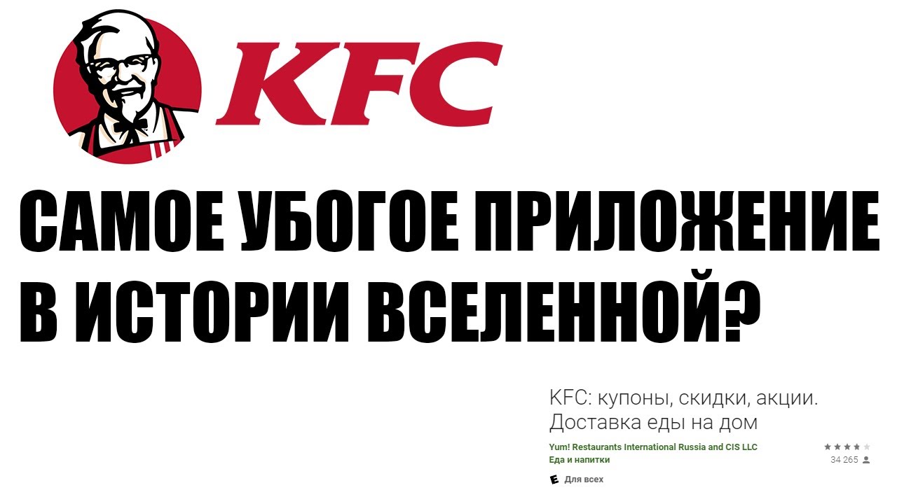 КОНЧЕННОЕ приложение KFC для Android