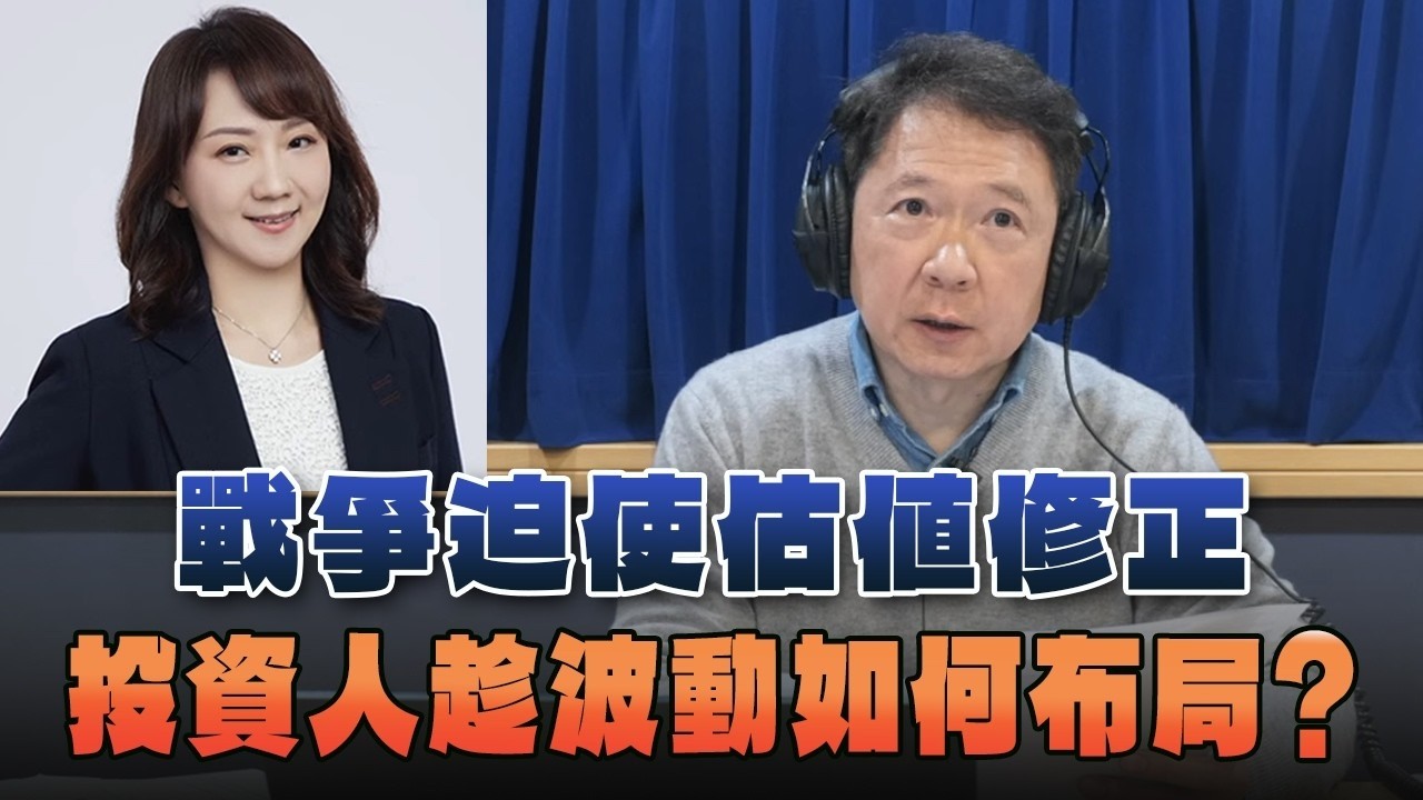 '26.03.12【豐富│財經一路發】富蘭克林梁珮羚談「戰爭迫使估值修正  投資人趁波動如何布局？ 」