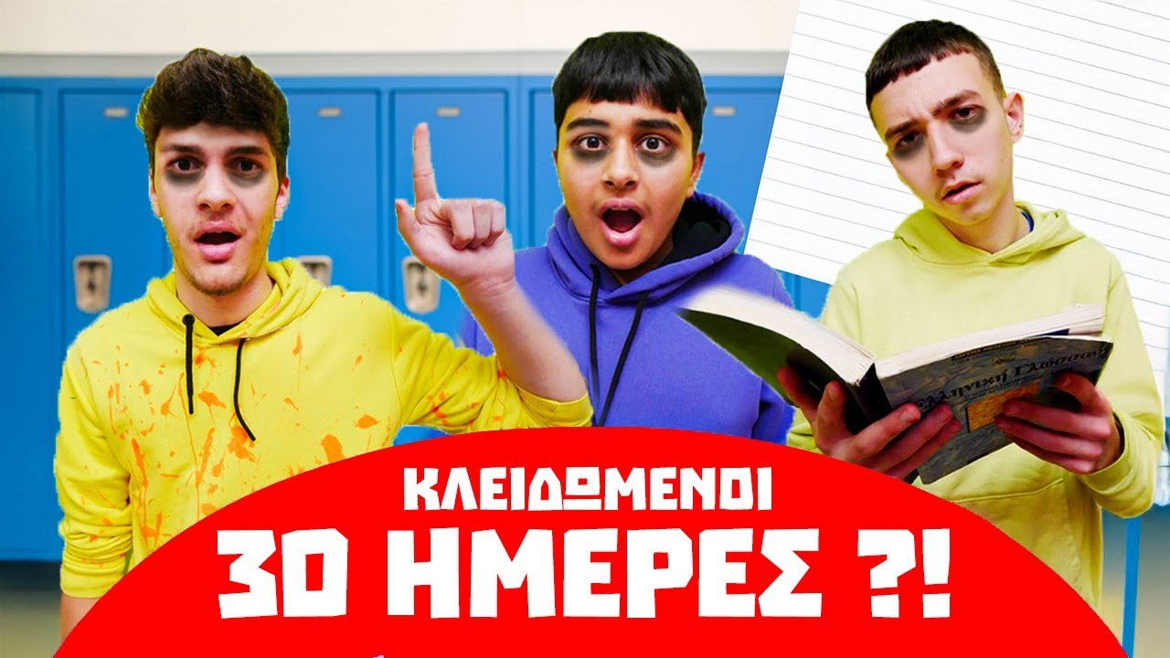 ΚΛΕΙΔΩΜΕΝΟΙ ΣΤΟ ΣΧΟΛΕΙΟ ΓΙΑ 30 ΗΜΕΡΕΣ!