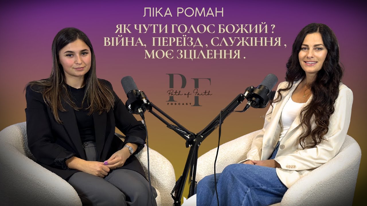 🎙 Ліка Роман | Як чути голос Божий? Війна, переїзд, служіння, моє зцілення