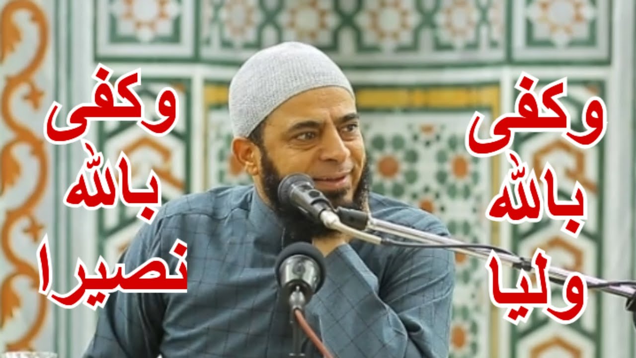 وكفى بالله وليا وكفى بالله نصيرا