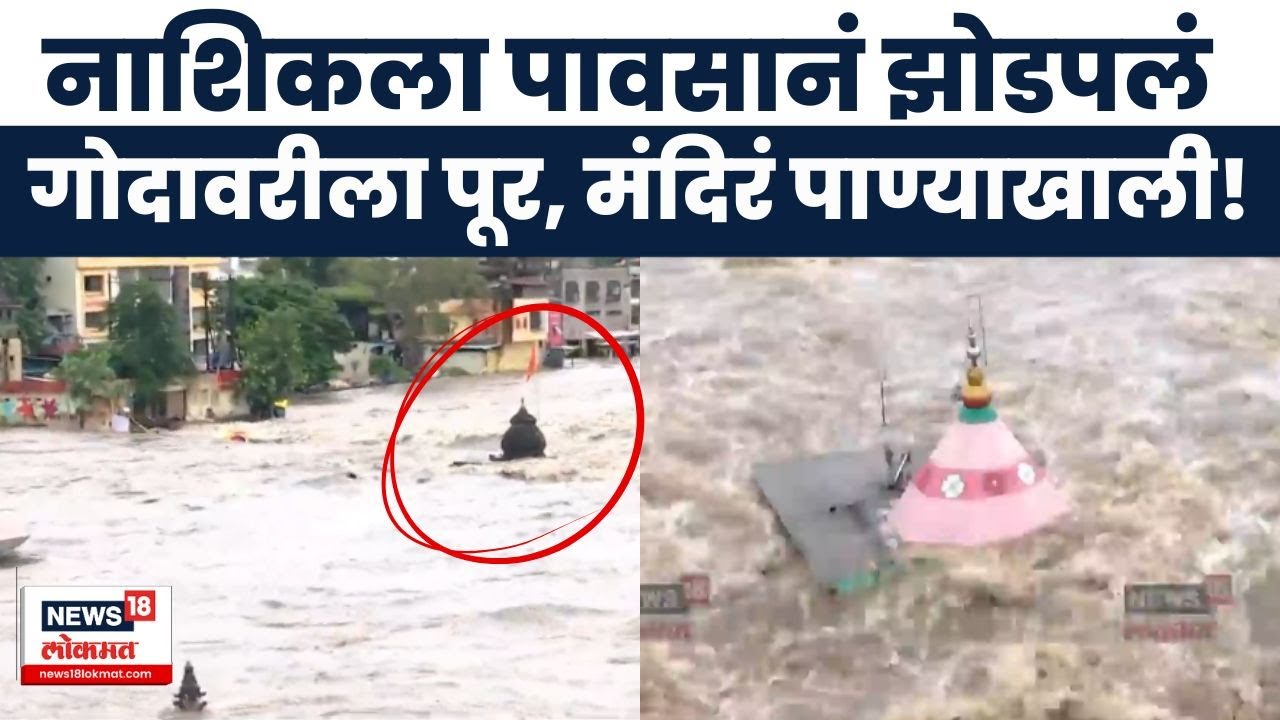 Nashik Rain News | दुतोंड्या मारुती पूर्ण पाण्याखाली, नागरिकांमध्ये भीतीचं वातावरण | Marathi News