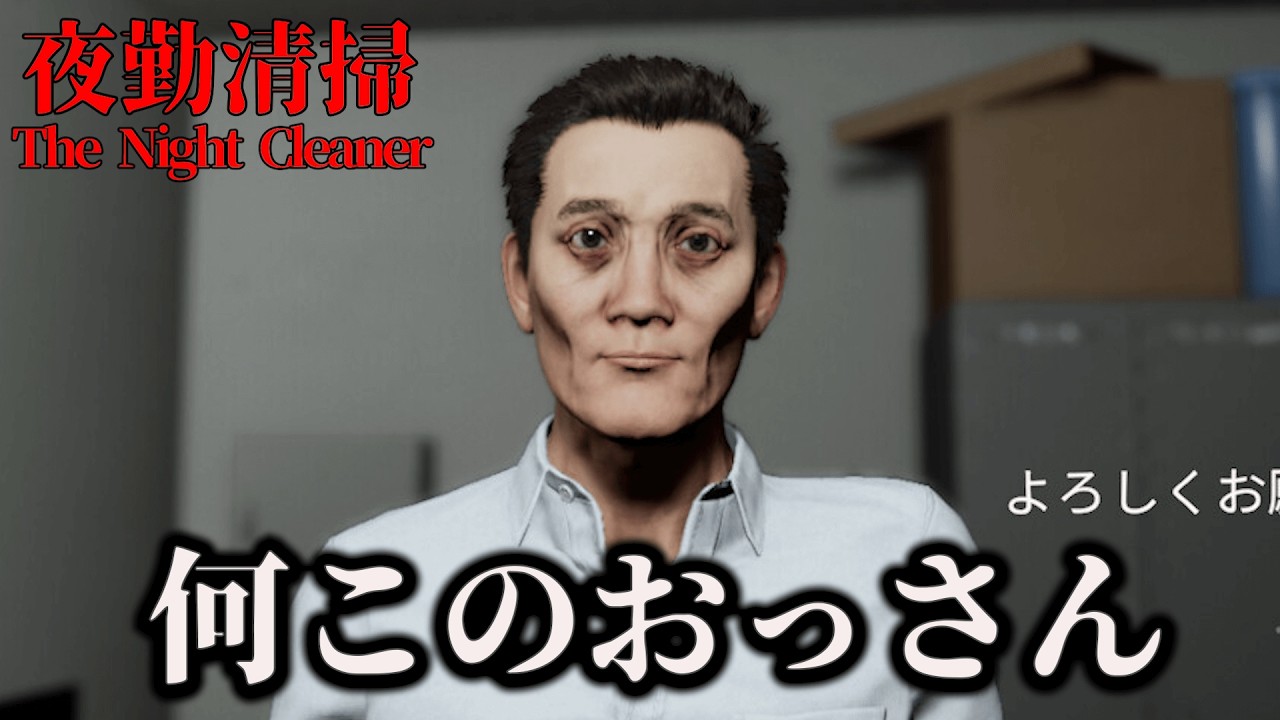 怖すぎると話題の深夜のオフィスで働くホラーゲーム【夜勤清掃】#ホラゲー #ゲーム実況