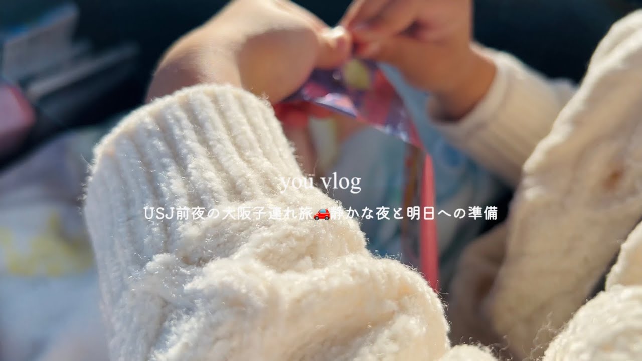 【VLOG】USJ前夜の大阪旅行🚗 子連れ前乗り旅｜静かな夜と明日への準備Osaka Family Trip | Calm Night Before Universal Studios Japan