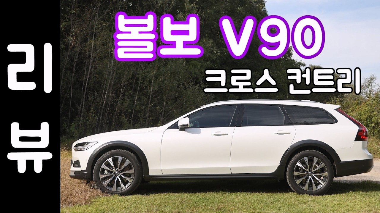 볼보 V90 크로스컨트리 리뷰 / 25년형 B5 울트라
