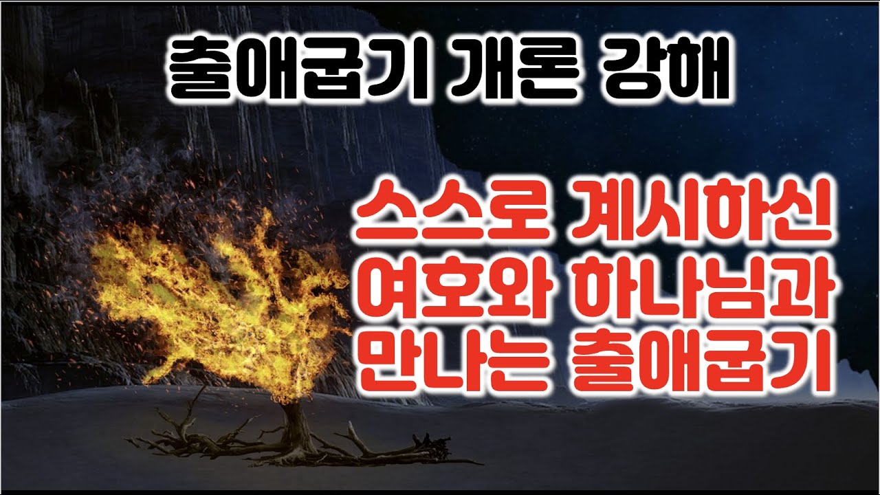 [출] 출애굽기 개론 강해, 스스로 계시하신 여호와 하나님과 만나는 출애굽기