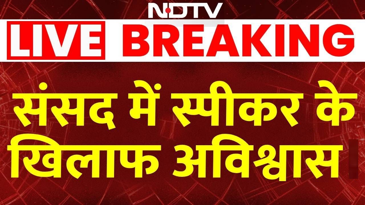 Removal of Lok Sabha Speaker:  संसद में स्पीकर के खिलाफ अविश्वास  प्रस्ताव | Om Birla | Rahul Gandhi