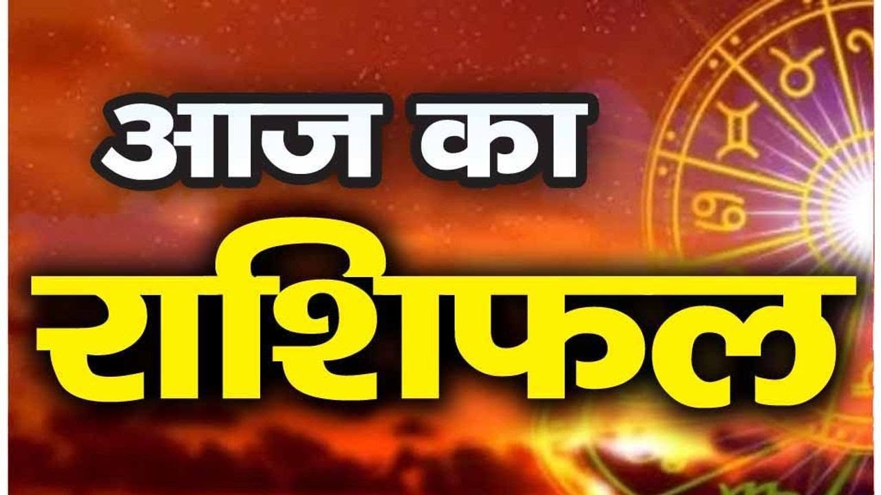 जानिए आज का राशिफल: किसे मिलेगा भाग्य का साथ