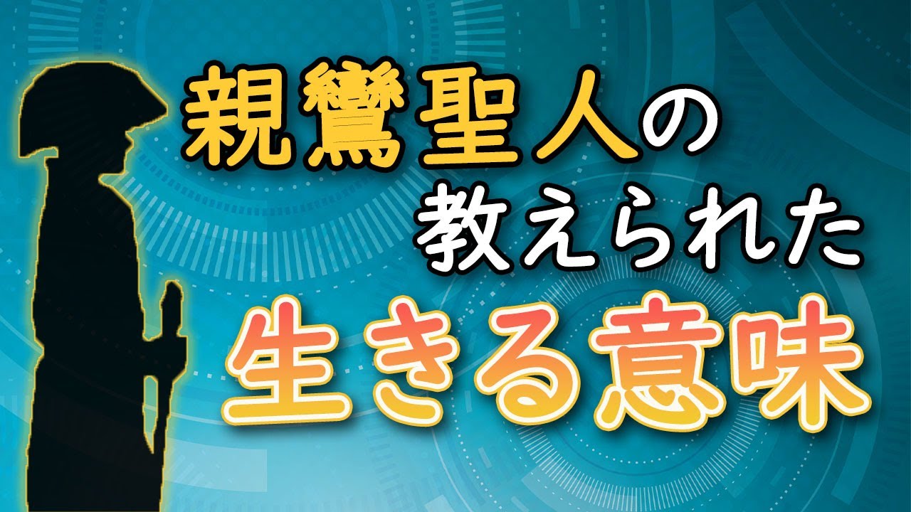 親鸞聖人が教えられた生きる意味