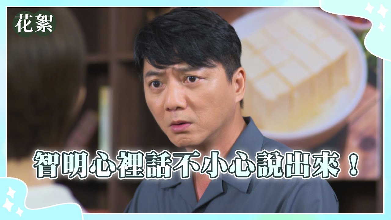 【豆腐媽媽 獨家花絮】智明心裡話不小心說出來！