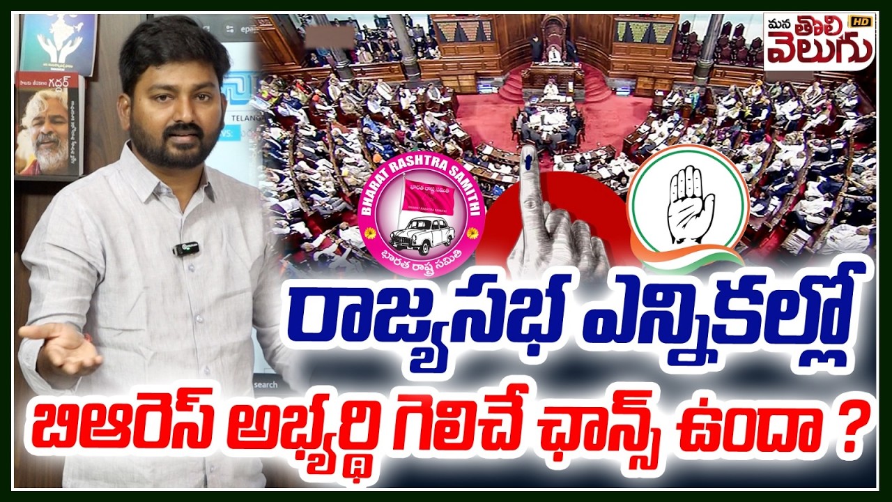 రాజ్యసభ ఎన్నికల్లో బిఆరెస్ అభ్యర్థి గెలిచే ఛాన్స్ ఉందా ? Rajyasabha Elections  | Mana Tolivelugu HD