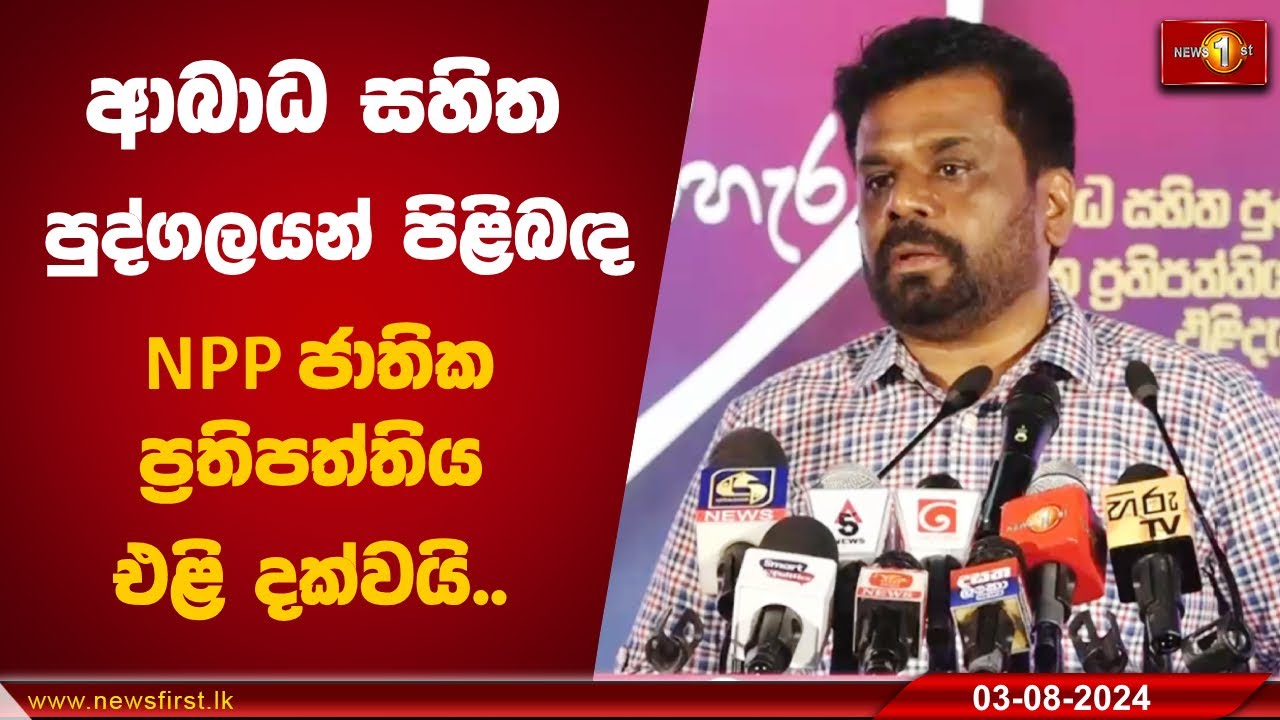 ආබාධ සහිත පුද්ගලයන් පිළිබඳ NPP ජාතික ප්‍රතිපත්තිය එළි දක්වයි..