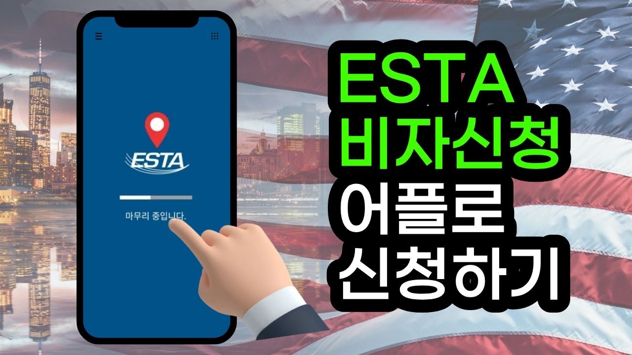 미국 방문비자 ESTA 이스타 어플로 혼자 간단하게 신청하는 법