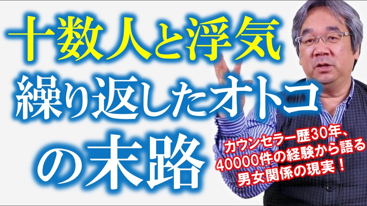 【恋愛心理学】十数人と浮気したオトコ（旦那）の末路～正直者は救われる～（平準司）