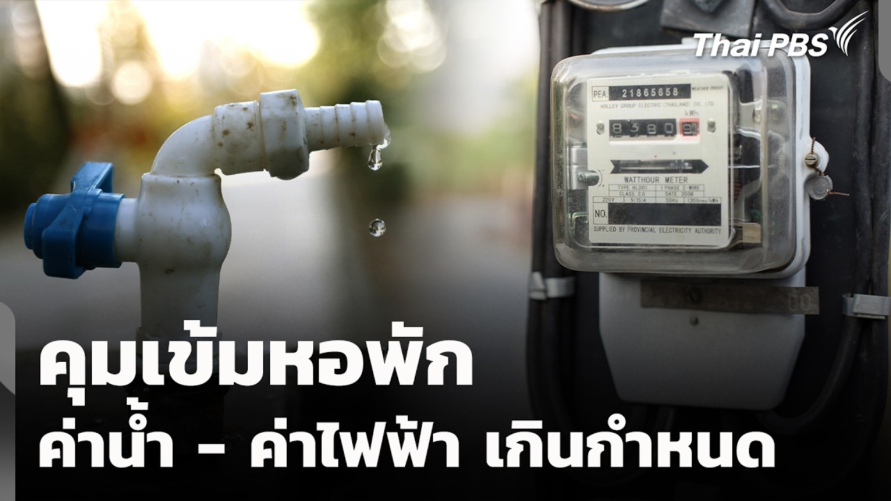 คุมเข้มหอพัก ค่าน้ำ - ค่าไฟฟ้า เกินกำหนด | สถานีร้องเรียน | 5 ก.พ. 69